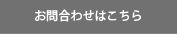 お問い合わせはこちら